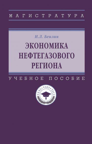 ЭКОНОМИКА НЕФТЕГАЗОВОГО РЕГИОНА, ИЗД.1