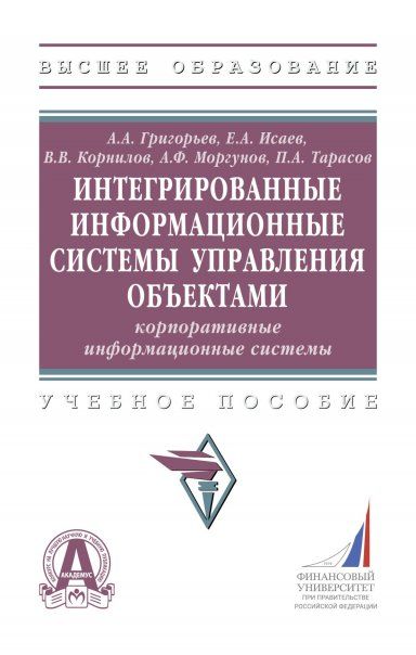 ИНТЕГРИРОВАННЫЕ ИНФОРМАЦИОННЫЕ СИСТЕМЫ УПРАВЛЕНИЯ ОБЪЕКТАМИ. КОРПОРАТИВНЫЕ ИНФОРМАЦИОННЫЕ СИСТЕМЫ, ИЗД.1