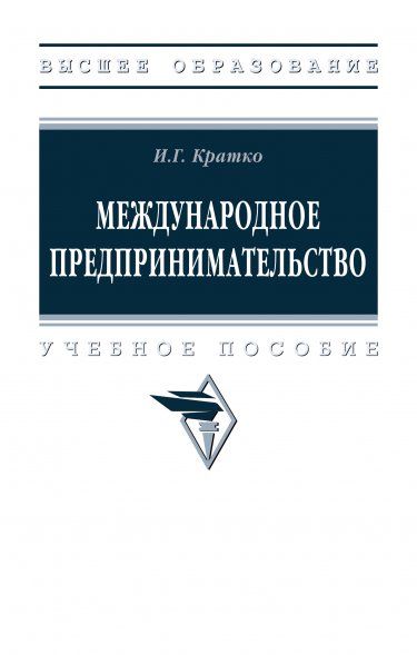 МЕЖДУНАРОДНОЕ ПРЕДПРИНИМАТЕЛЬСТВО, ИЗД.1