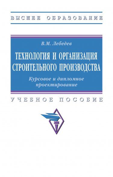ТЕХНОЛОГИЯ И ОРГАНИЗАЦИЯ СТРОИТЕЛЬНОГО ПРОИЗВОДСТВА. КУРСОВОЕ И ДИПЛОМНОЕ ПРОЕКТИРОВАНИЕ, ИЗД.1