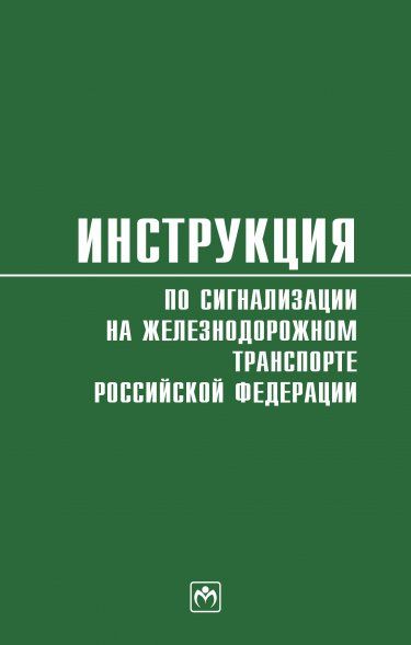 ИНСТРУКЦИЯ ПО СИГНАЛИЗАЦИИ НА ЖЕЛЕЗНОДОРОЖНОМ ТРАНСПОРТЕ РФ, ИЗД.1