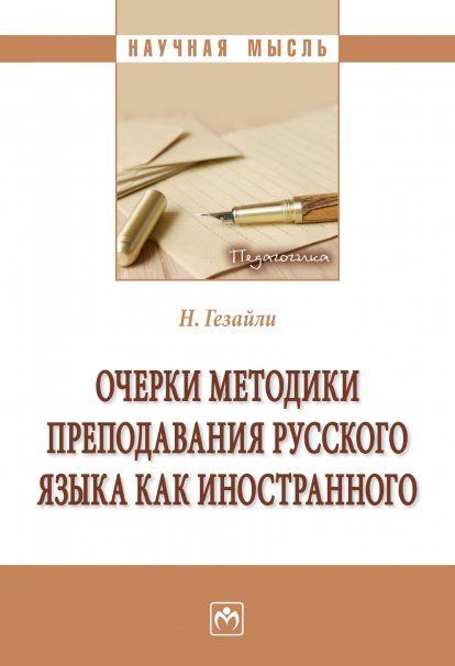 ОЧЕРКИ МЕТОДИКИ ПРЕПОДАВАНИЯ РУССКОГО ЯЗЫКА КАК ИНОСТРАННОГО, ИЗД.1
