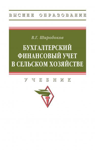 БУХГАЛТЕРСКИЙ ФИНАНСОВЫЙ УЧЕТ В СЕЛЬСКОМ ХОЗЯЙСТВЕ, ИЗД.1