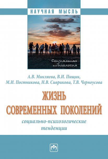 ЖИЗНЬ СОВРЕМЕННЫХ ПОКОЛЕНИЙ: СОЦИАЛЬНО-ПСИХОЛОГИЧЕСКИЕ ТЕНДЕНЦИИ, ИЗД.1