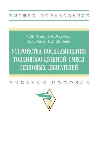 УСТРОЙСТВА ВОСПЛАМЕНЕНИЯ ТОПЛИВОВОЗДУШНОЙ СМЕСИ ТЕПЛОВЫХ ДВИГАТЕЛЕЙ, ИЗД.1