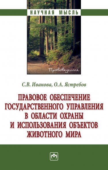 ПРАВОВОЕ ОБЕСПЕЧЕНИЕ ГОСУДАРСТВЕННОГО УПРАВЛЕНИЯ В ОБЛАСТИ ОХРАНЫ И ИСПОЛЬЗОВАНИЯ ОБЪЕКТОВ ЖИВОТНОГО МИРА, ИЗД.1