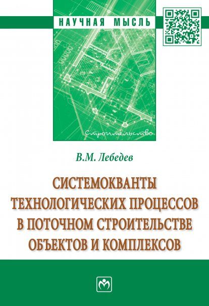 СИСТЕМОКВАНТЫ ТЕХНОЛОГИЧЕСКИХ ПРОЦЕССОВ В ПОТОЧНОМ СТРОИТЕЛЬСТВЕ ОБЪЕКТОВ И КОМПЛЕКСОВ, ИЗД.1