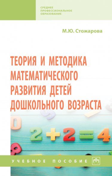 ТЕОРИЯ И МЕТОДИКА МАТЕМАТИЧЕСКОГО РАЗВИТИЯ ДЕТЕЙ ДОШКОЛЬНОГО ВОЗРАСТА, ИЗД.1