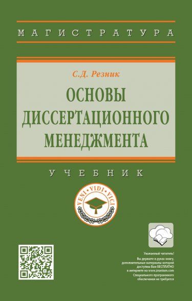 ОСНОВЫ ДИССЕРТАЦИОННОГО МЕНЕДЖМЕНТА, ИЗД.4