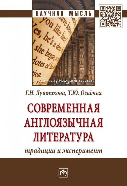 СОВРЕМЕННАЯ АНГЛОЯЗЫЧНАЯ ЛИТЕРАТУРА: ТРАДИЦИИ И ЭКСПЕРИМЕНТ, ИЗД.1