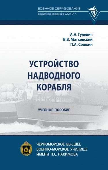 УСТРОЙСТВО НАДВОДНОГО КОРАБЛЯ, ИЗД.1
