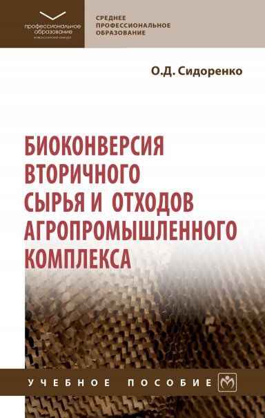 БИОКОНВЕРСИЯ ВТОРИЧНОГО СЫРЬЯ И ОТХОДОВ АГРОПРОМЫШЛЕННОГО КОМПЛЕКСА, ИЗД.1