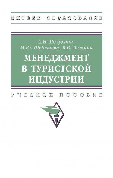 МЕНЕДЖМЕНТ В ТУРИСТСКОЙ ИНДУСТРИИ, ИЗД.1