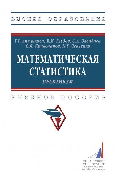 МАТЕМАТИЧЕСКАЯ СТАТИСТИКА. ПРАКТИКУМ, ИЗД.1