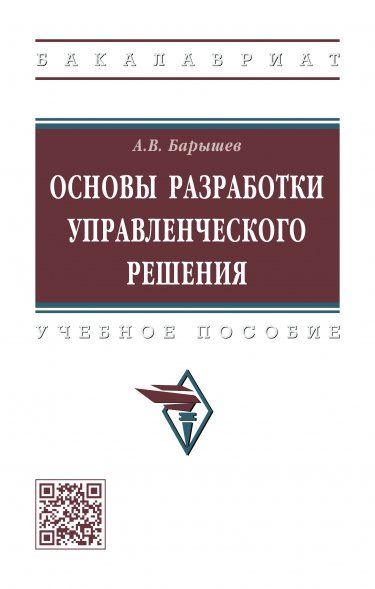 ОСНОВЫ РАЗРАБОТКИ УПРАВЛЕНЧЕСКОГО РЕШЕНИЯ, ИЗД.1
