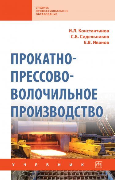 ПРОКАТНО-ПРЕССОВО-ВОЛОЧИЛЬНОЕ ПРОИЗВОДСТВО, ИЗД.2