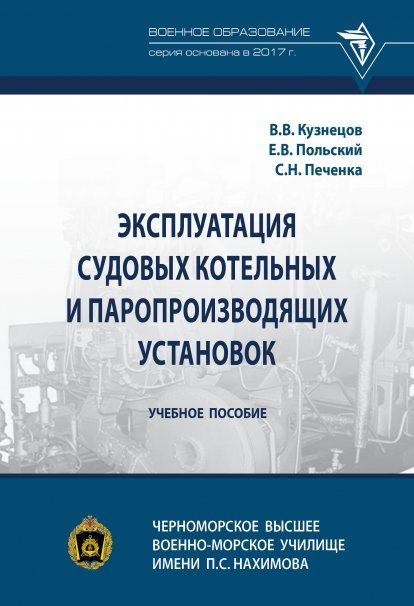 ЭКСПЛУАТАЦИЯ СУДОВЫХ КОТЕЛЬНЫХ И ПАРОПРОИЗВОДЯЩИХ УСТАНОВОК, ИЗД.1