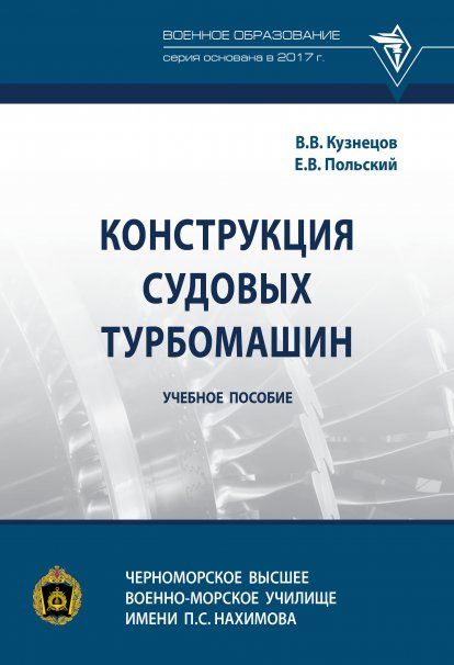 КОНСТРУКЦИЯ СУДОВЫХ ТУРБОМАШИН, ИЗД.1