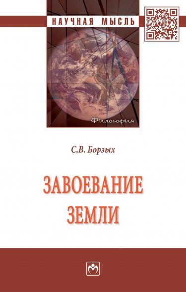 ЗАВОЕВАНИЕ ЗЕМЛИ, ИЗД.1