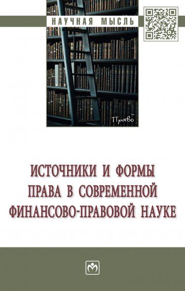 ИСТОЧНИКИ И ФОРМЫ ПРАВА В СОВРЕМЕННОЙ ФИНАНСОВО-ПРАВОВОЙ НАУКЕ, ИЗД.1