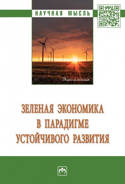 ЗЕЛЕНАЯ ЭКОНОМИКА В ПАРАДИГМЕ УСТОЙЧИВОГО РАЗВИТИЯ, ИЗД.1