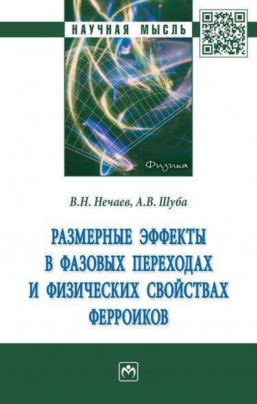 РАЗМЕРНЫЕ ЭФФЕКТЫ В ФАЗОВЫХ ПЕРЕХОДАХ И ФИЗИЧЕСКИХ СВОЙСТВАХ ФЕРРОИКОВ, ИЗД.1