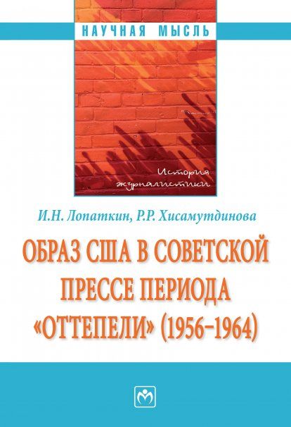 ОБРАЗ США В СОВЕТСКОЙ ПРЕССЕ ПЕРИОДА ОТТЕПЕЛИ 1956-1964, ИЗД.1