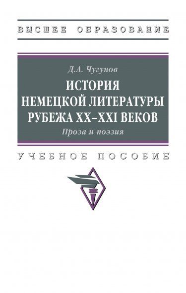 ИСТОРИЯ НЕМЕЦКОЙ ЛИТЕРАТУРЫ РУБЕЖА XX-XXI ВЕКОВ. ПРОЗА И ПОЭЗИЯ, ИЗД.1
