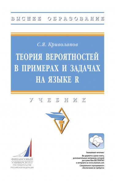 ТЕОРИЯ ВЕРОЯТНОСТЕЙ В ПРИМЕРАХ И ЗАДАЧАХ НА ЯЗЫКЕ R, ИЗД.1