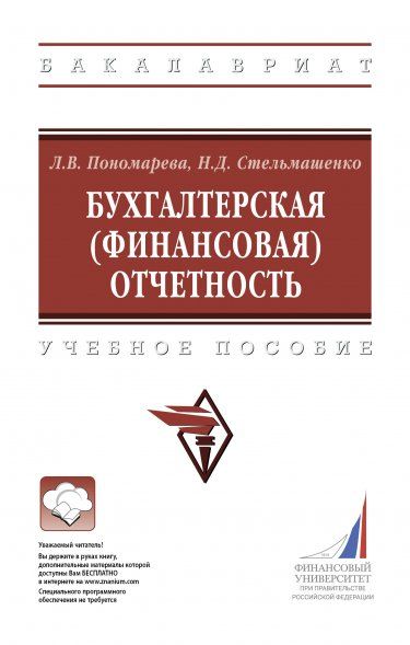 БУХГАЛТЕРСКАЯ ФИНАНСОВАЯ ОТЧЕТНОСТЬ, ИЗД.2