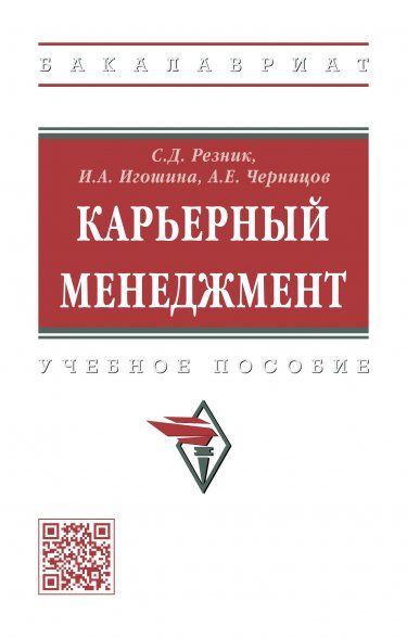 КАРЬЕРНЫЙ МЕНЕДЖМЕНТ, ИЗД.4