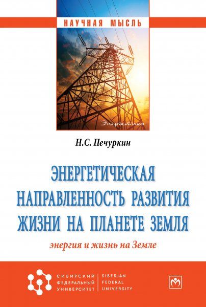 ЭНЕРГЕТИЧЕСКАЯ НАПРАВЛЕННОСТЬ РАЗВИТИЯ ЖИЗНИ НА ПЛАНЕТЕ ЗЕМЛЯ ЭНЕРГИЯ И ЖИЗНЬ НА ЗЕМЛЕ, ИЗД.1