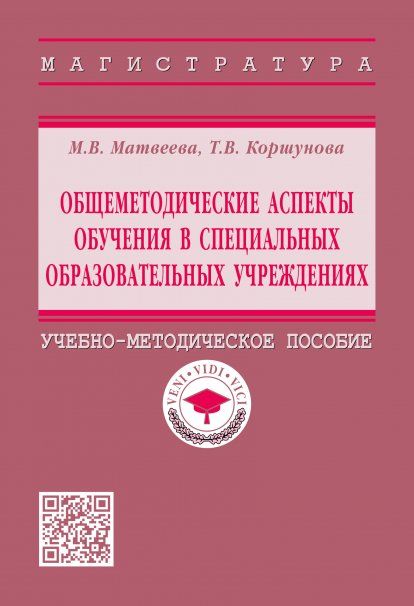 ОБЩЕМЕТОДИЧЕСКИЕ АСПЕКТЫ ОБУЧЕНИЯ В СПЕЦИАЛЬНЫХ ОБРАЗОВАТЕЛЬНЫХ УЧРЕЖДЕНИЯХ, ИЗД.1