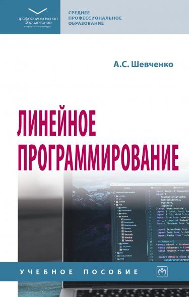 ЛИНЕЙНОЕ ПРОГРАММИРОВАНИЕ, ИЗД.1