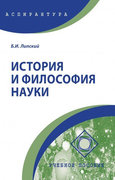 ИСТОРИЯ И ФИЛОСОФИЯ НАУКИ, ИЗД.1