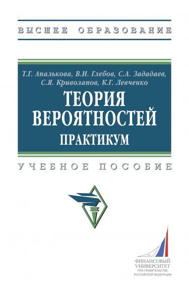 ТЕОРИЯ ВЕРОЯТНОСТЕЙ. ПРАКТИКУМ, ИЗД.1