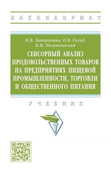 СЕНСОРНЫЙ АНАЛИЗ ПРОДОВОЛЬСТВЕННЫХ ТОВАРОВ НА ПРЕДПРИЯТИЯХ ПИЩЕВОЙ ПРОМЫШЛЕННОСТИ, ТОРГОВЛИ И ОБЩЕСТВЕННОГО ПИТАНИЯ, ИЗД.2