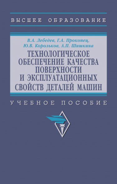 ТЕХНОЛОГИЧЕСКОЕ ОБЕСПЕЧЕНИЕ КАЧЕСТВА ПОВЕРХНОСТИ И ЭКСПЛУАТАЦИОННЫХ СВОЙСТВ ДЕТАЛЕЙ МАШИН, ИЗД.1