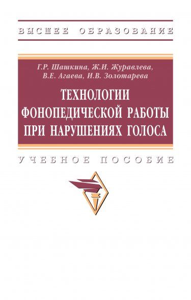 ТЕХНОЛОГИИ ФОНОПЕДИЧЕСКОЙ РАБОТЫ ПРИ НАРУШЕНИЯХ ГОЛОСА, ИЗД.1