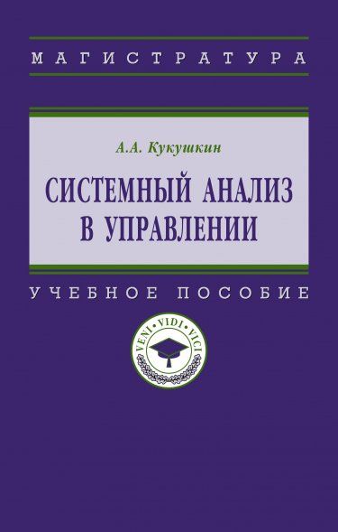 СИСТЕМНЫЙ АНАЛИЗ В УПРАВЛЕНИИ, ИЗД.3