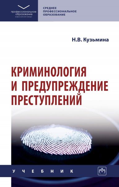 КРИМИНОЛОГИЯ И ПРЕДУПРЕЖДЕНИЕ ПРЕСТУПЛЕНИЙ, ИЗД.1