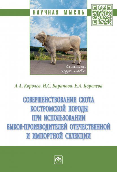 СОВЕРШЕНСТВОВАНИЕ СКОТА КОСТРОМСКОЙ ПОРОДЫ ПРИ ИСПОЛЬЗОВАНИИ БЫКОВ-ПРОИЗВОДИТЕЛЕЙ ОТЕЧЕСТВЕННОЙ И ИМПОРТНОЙ СЕЛЕКЦИИ, ИЗД.1