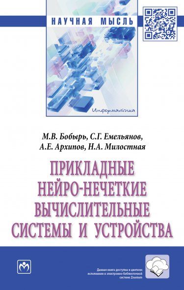 ПРИКЛАДНЫЕ НЕЙРО-НЕЧЕТКИЕ ВЫЧИСЛИТЕЛЬНЫЕ СИСТЕМЫ И УСТРОЙСТВА, ИЗД.1