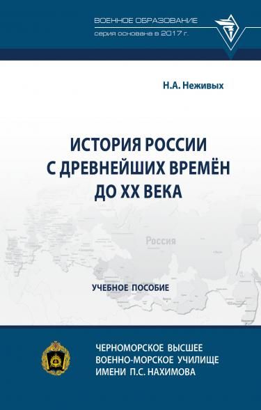 ИСТОРИЯ РОССИИ С ДРЕВНЕЙШИХ ВРЕМЁН ДО ХХ ВЕКА, ИЗД.1