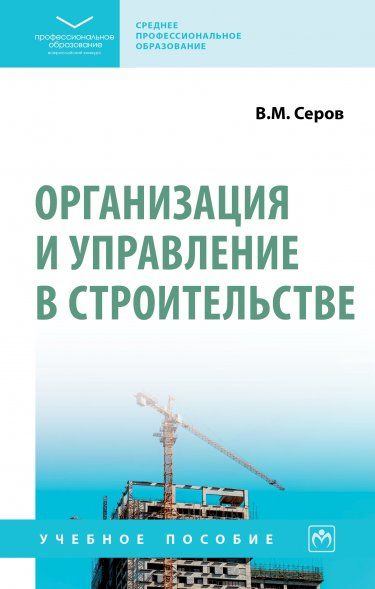 ОРГАНИЗАЦИЯ И УПРАВЛЕНИЕ В СТРОИТЕЛЬСТВЕ, ИЗД.1