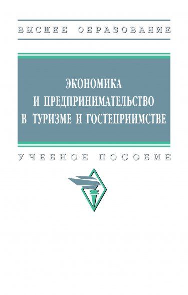 ЭКОНОМИКА И ПРЕДПРИНИМАТЕЛЬСТВО В ТУРИЗМЕ И ГОСТЕПРИИМСТВЕ, ИЗД.1