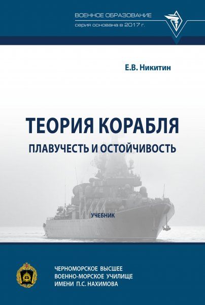 ТЕОРИЯ КОРАБЛЯ. ПЛАВУЧЕСТЬ И ОСТОЙЧИВОСТЬ, ИЗД.1
