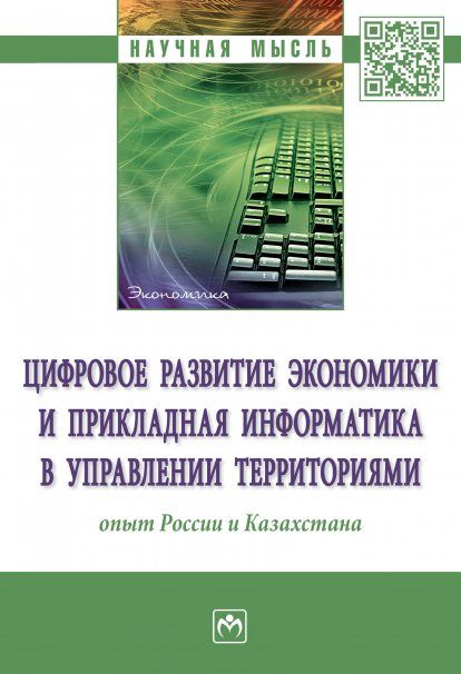 ЦИФРОВОЕ РАЗВИТИЕ ЭКОНОМИКИ И ПРИКЛАДНАЯ ИНФОРМАТИКА В УПРАВЛЕНИИ ТЕРРИТОРИЯМИ: ОПЫТ РОССИИ И КАЗАХСТАНА, ИЗД.1