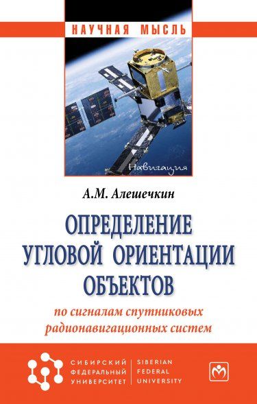 ОПРЕДЕЛЕНИЕ УГЛОВОЙ ОРИЕНТАЦИИ ОБЪЕКТОВ ПО СИГНАЛАМ СПУТНИКОВЫХ РАДИОНАВИГАЦИОННЫХ СИСТЕМ, ИЗД.1
