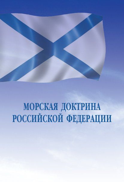 МОРСКАЯ ДОКТРИНА РОССИЙСКОЙ ФЕДЕРАЦИИ, ИЗД.1
